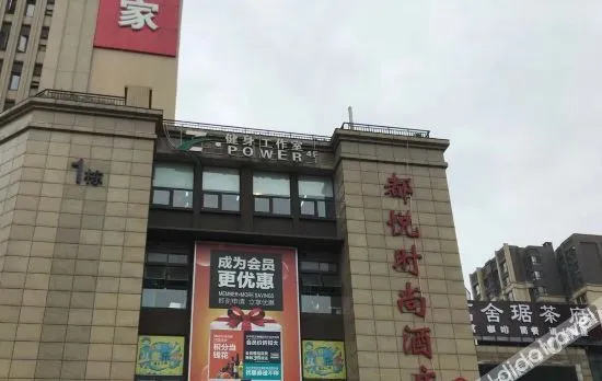都悦时尚酒店（成都动物园地铁站店）