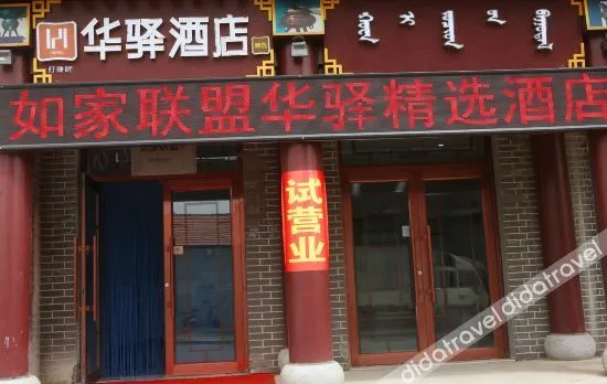 Home Inn Huaxuan Select Hotel (Duolun Huizongsi Branch)