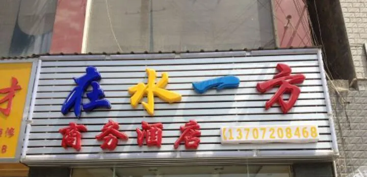 Zaishui Yifang Business Hotel