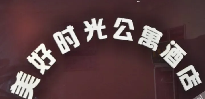 Meihao Shiguang Apartment Hotel
