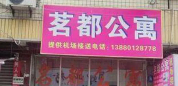 Mingdu Business Apartment