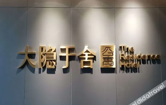 西安大隐于舍公寓(曲江西北妇幼店)