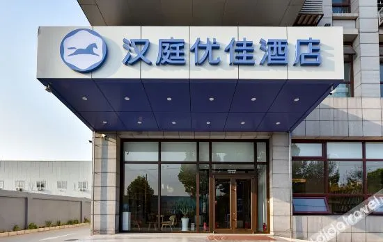 Hanting Youjia Hotel (Beijing Daxing New Media Industrial Base)