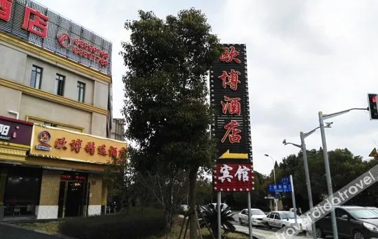 上海欧博精选酒店