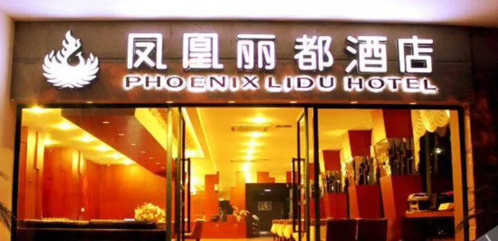 Phoenix Lidu Hotel (Chongqing Light Rail Line 6 Huahuiyuan Station)