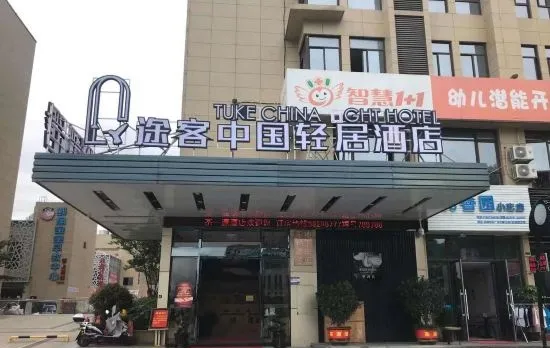 Tuke China Light Residence Hotel (Taishun Huahong Plaza Branch)