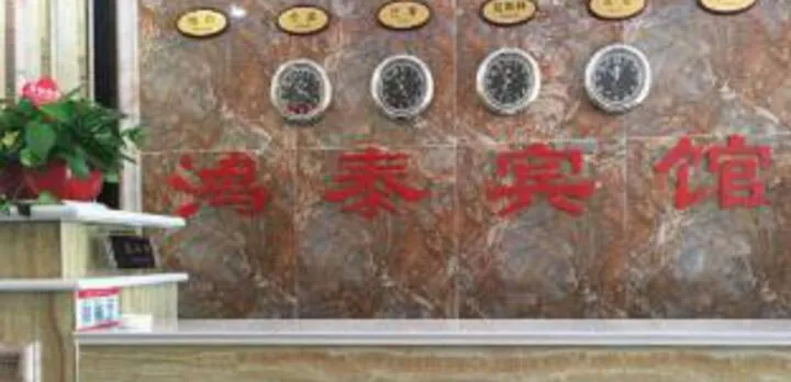 Hongtai Hotel (Chizhou Dongzhi County Branch)