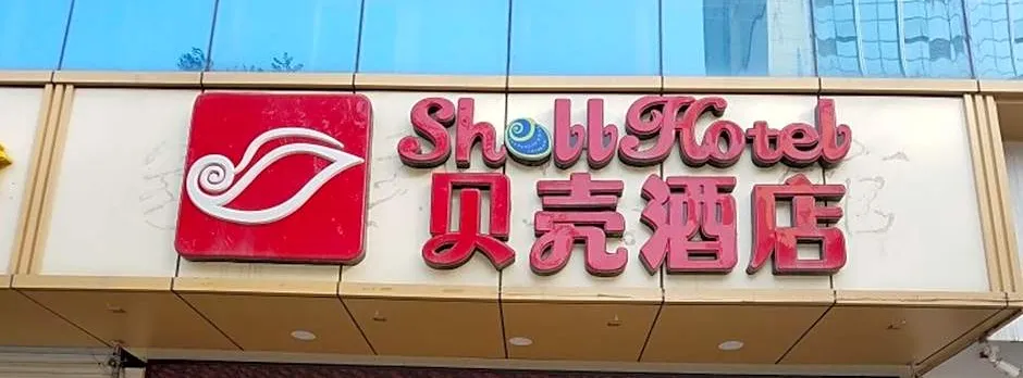 Shell Zhaozhong Ancient Street Jinzhong County Railway Station Hotel