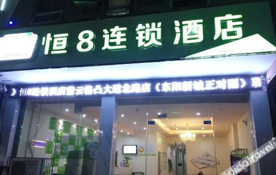 Heng 8 Chain Hotel (Ziyun Getu North Road)