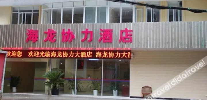 Hailong Xieli Hotel