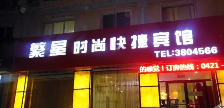 Fanxing Fashion Express Inn