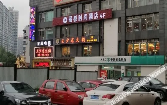 丽都时尚酒店(重庆石新路地铁站店)
