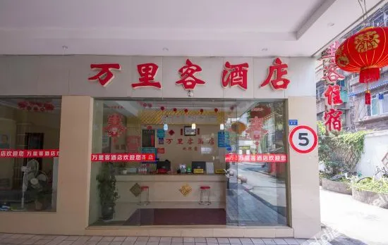 万里客酒店(荷花池梁家巷地铁站店)