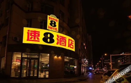 Super 8 Hotel (Liaoyuan Railway Station Xining Road)