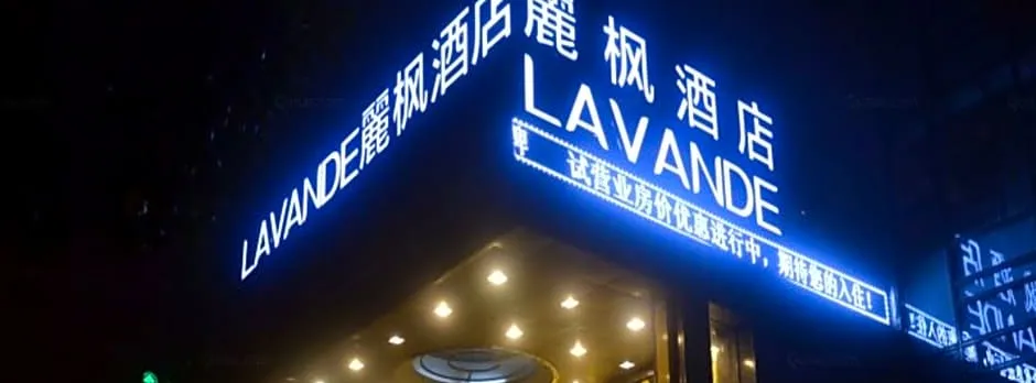 Lavande Hotel Shanghai Zhangjiang Guanglan Road Subway Station Branch