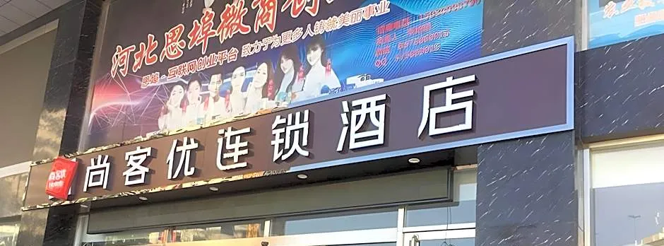 Thank Inn Hotel Hebei Handan Wei County Tian'An Avenue Traditional Chinese Medicine Hospital