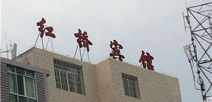 Mianyang Red Bridge Inn