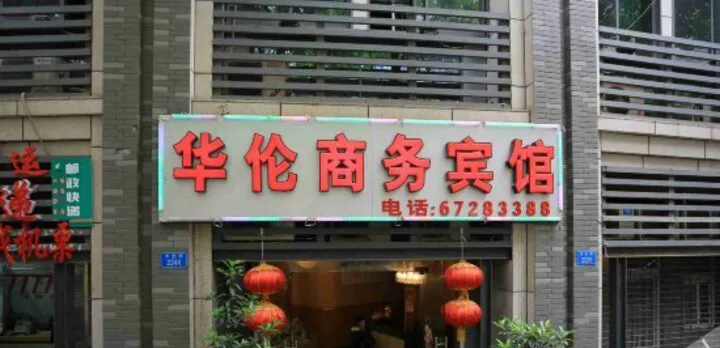 Chongqing Huayunlun Hotel (Airport Branch)