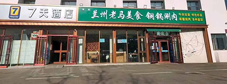 7 Days Inn Beijing Tongzhou Beiguan Metro Station