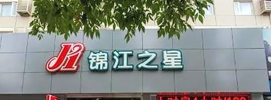 Jinjiang Inn Beijing Shangdi Science Park Branch