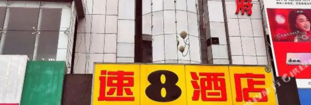 Super 8 Hotel (Tangshan Fengnan Wenhua Square)