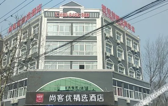 尚客优精选酒店(肃宁肃水路店)
