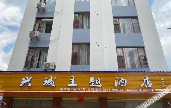 Xingcheng Theme Hotel (Qujing San Branch)