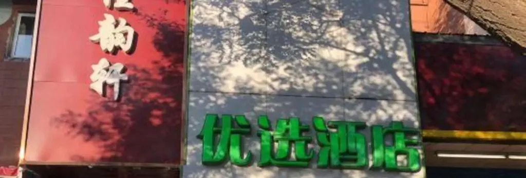 Youxuan Hotel