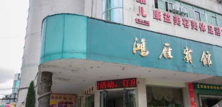 Hongyan Hotel