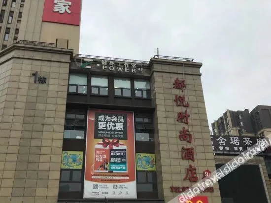 都悦时尚酒店（成都动物园地铁站店）