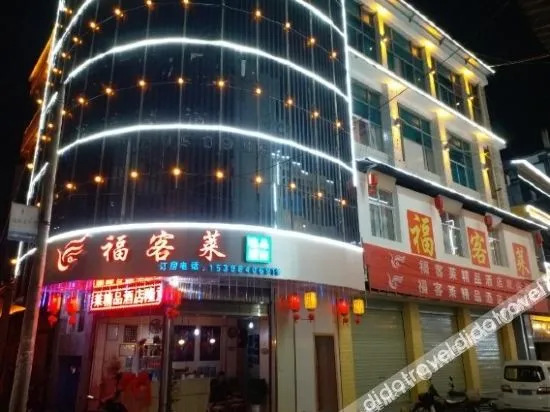 Weixi Fukelai Boutique Hotel(维西福客莱精品酒店)