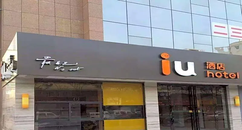IU Hotel Luoyang Xuanyang Wenhua Road Branch