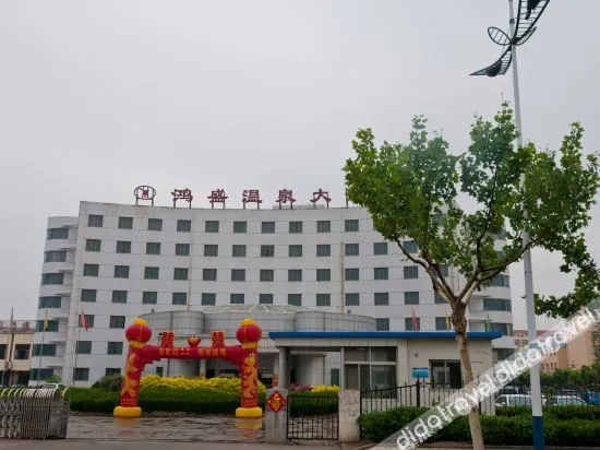 滨州鸿盛温泉大酒店