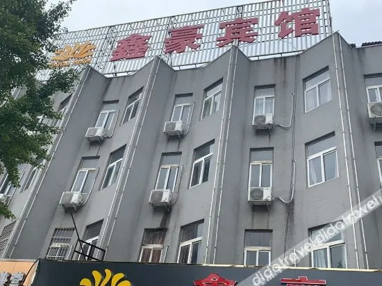 新县鑫豪宾馆