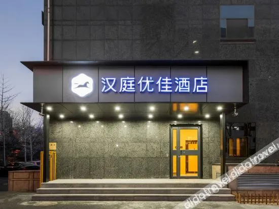 HanTing Youjia Hotel (Beijing Agricultural University East Campus Xuezhiyuan Subway Station)
