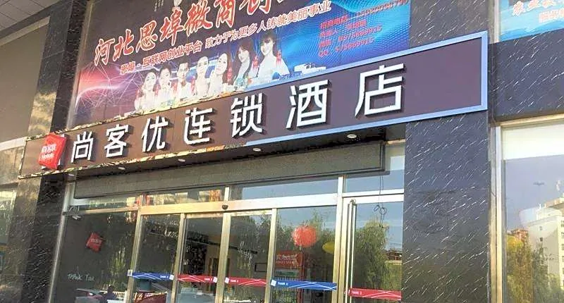 Thank Inn Hotel Hebei Handan Wei County Tian'An Avenue Traditional Chinese Medicine Hospital