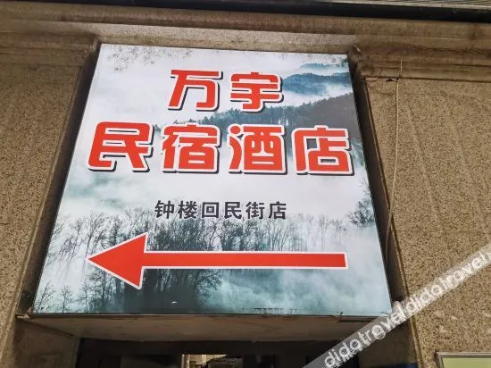 Wanyu B&B Hotel (Xi 'an Zhong Tower Huimin Street)