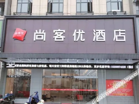 尚客优精选酒店(湖州德清新市古镇银河城店)