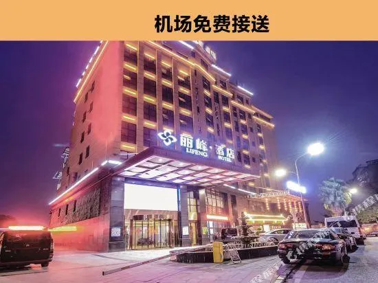 Lifeng Hotel (Chongqing Jiangbei International Airport)