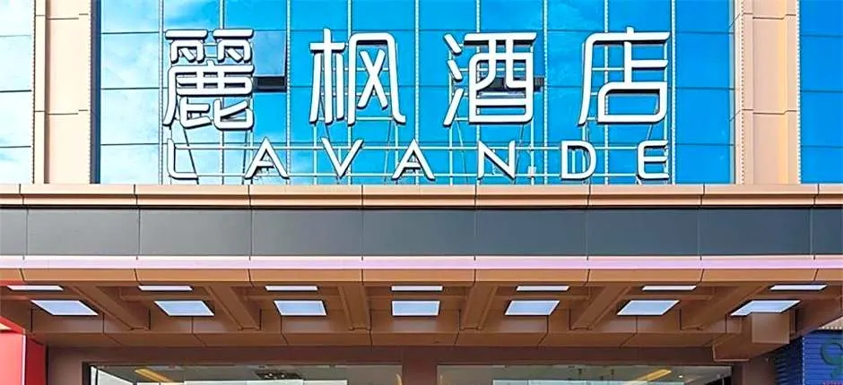 Lavande Hotel Foshan Shunde Daliang Qinghuiyuan Shihu Road