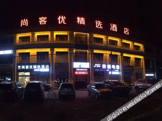 尚客优精选酒店(香河石材城店)