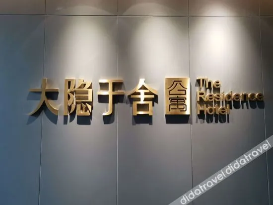 西安大隐于舍公寓(曲江西北妇幼店)