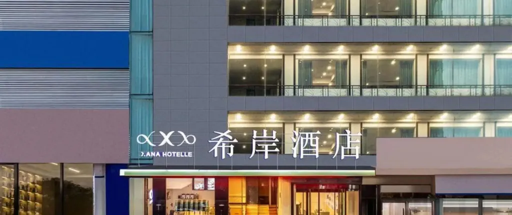 Xi'an Hotel (Zhangzhou Ancient City Kailai Shopping Plaza Branch)(希岸酒店(忻州开来欣悦购物广场店))