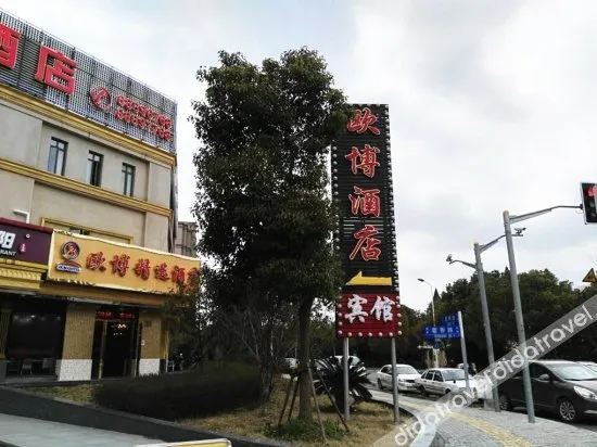 上海欧博精选酒店
