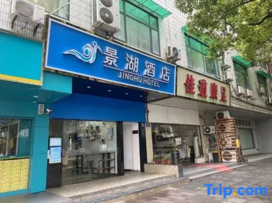 Jinghu Hotel (Hangzhou Hefang Street Branch)