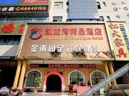 Kailongwan Boutique Hotel(深圳凯龙湾精品酒店(龙华大浪商业中心店）)