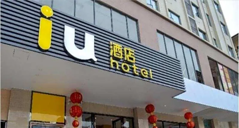 IU Hotel Zhanjiang Guomao Dingsheng Square