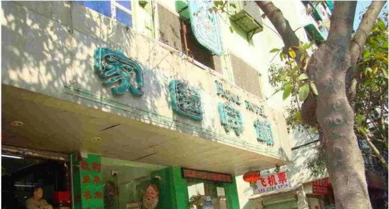 Home Club Hotel Pingan Branch