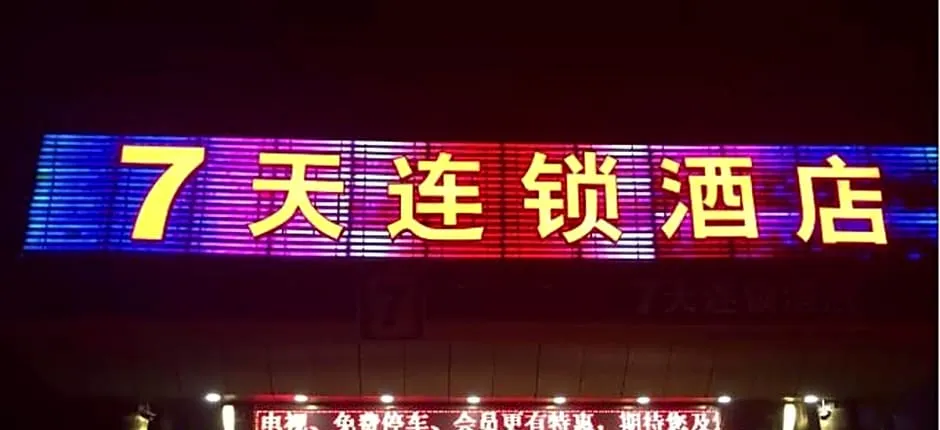 7Days Inn Beijing Tongzhou Beiguan Metro Station