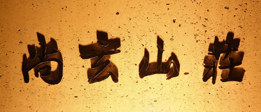 Shougen Sansou